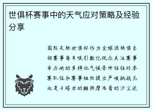 世俱杯赛事中的天气应对策略及经验分享