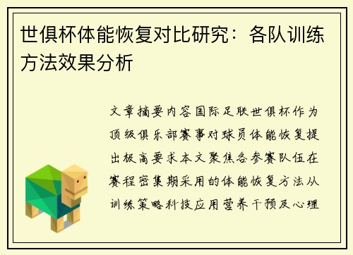 世俱杯体能恢复对比研究：各队训练方法效果分析