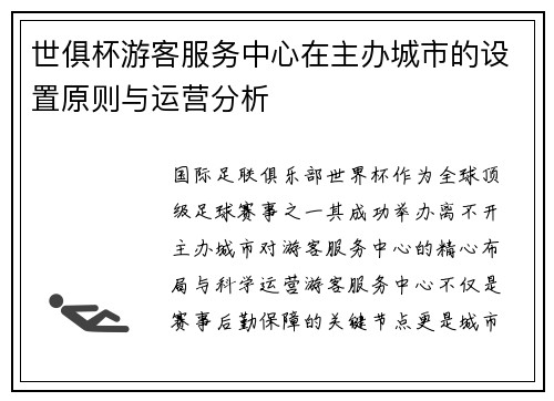 世俱杯游客服务中心在主办城市的设置原则与运营分析