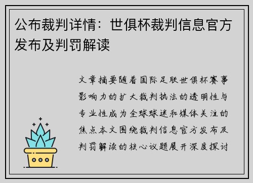 公布裁判详情：世俱杯裁判信息官方发布及判罚解读
