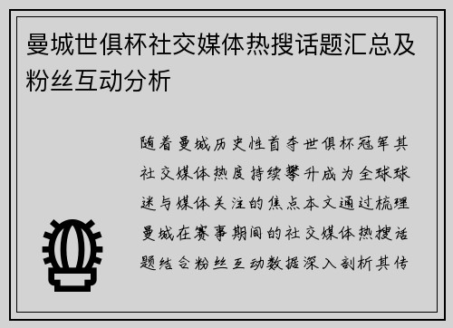 曼城世俱杯社交媒体热搜话题汇总及粉丝互动分析