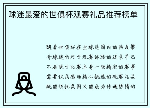 球迷最爱的世俱杯观赛礼品推荐榜单