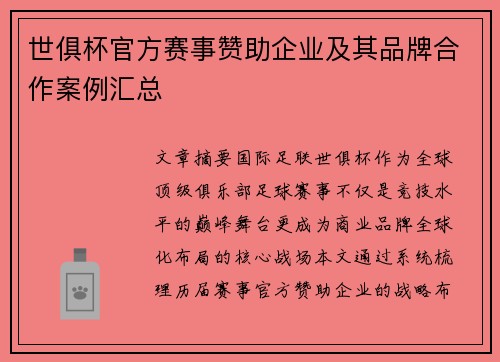 世俱杯官方赛事赞助企业及其品牌合作案例汇总