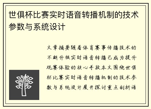 世俱杯比赛实时语音转播机制的技术参数与系统设计