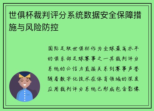 世俱杯裁判评分系统数据安全保障措施与风险防控