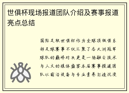 世俱杯现场报道团队介绍及赛事报道亮点总结