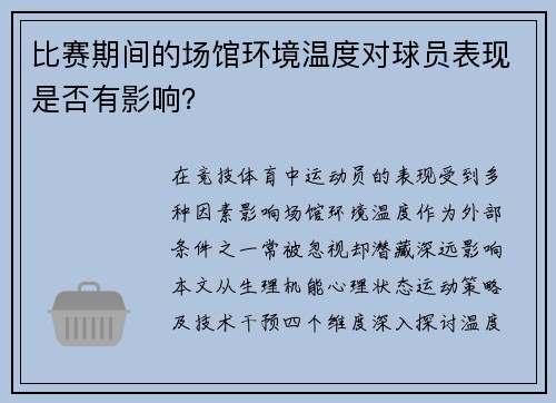 比赛期间的场馆环境温度对球员表现是否有影响？
