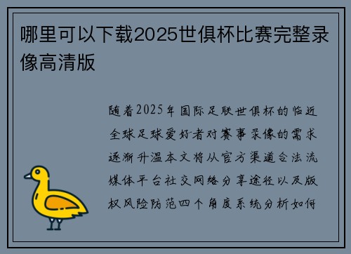 哪里可以下载2025世俱杯比赛完整录像高清版