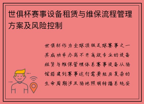 世俱杯赛事设备租赁与维保流程管理方案及风险控制