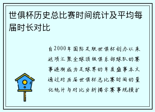 世俱杯历史总比赛时间统计及平均每届时长对比
