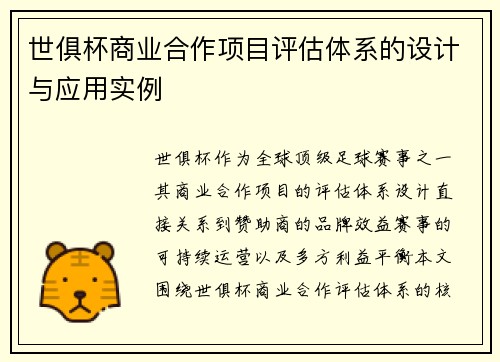 世俱杯商业合作项目评估体系的设计与应用实例