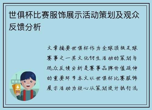 世俱杯比赛服饰展示活动策划及观众反馈分析