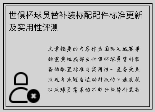世俱杯球员替补装标配配件标准更新及实用性评测