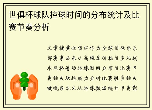 世俱杯球队控球时间的分布统计及比赛节奏分析