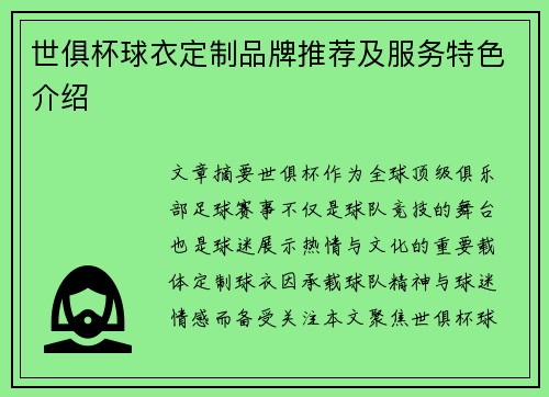 世俱杯球衣定制品牌推荐及服务特色介绍