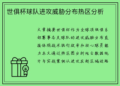 世俱杯球队进攻威胁分布热区分析