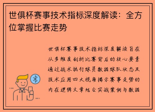 世俱杯赛事技术指标深度解读：全方位掌握比赛走势