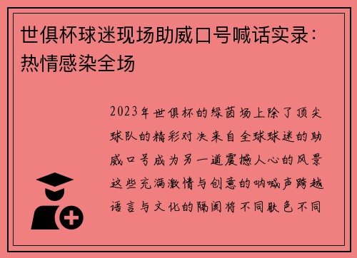 世俱杯球迷现场助威口号喊话实录：热情感染全场