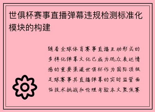 世俱杯赛事直播弹幕违规检测标准化模块的构建