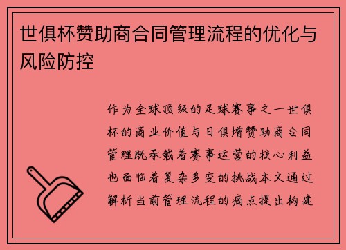世俱杯赞助商合同管理流程的优化与风险防控