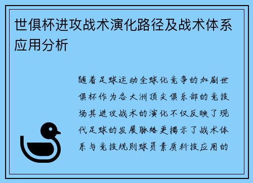 世俱杯进攻战术演化路径及战术体系应用分析