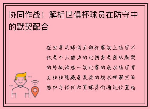 协同作战！解析世俱杯球员在防守中的默契配合