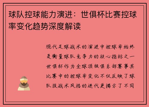 球队控球能力演进：世俱杯比赛控球率变化趋势深度解读