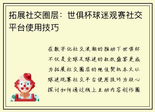 拓展社交圈层：世俱杯球迷观赛社交平台使用技巧