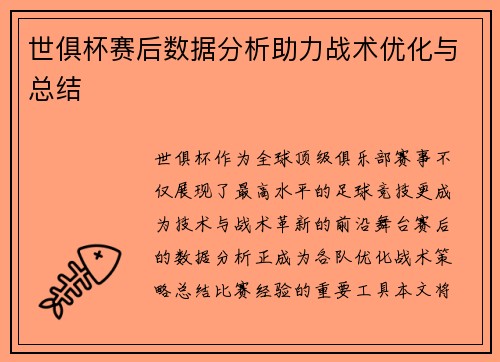 世俱杯赛后数据分析助力战术优化与总结