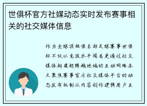 世俱杯官方社媒动态实时发布赛事相关的社交媒体信息