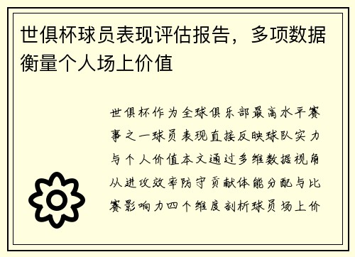 世俱杯球员表现评估报告，多项数据衡量个人场上价值