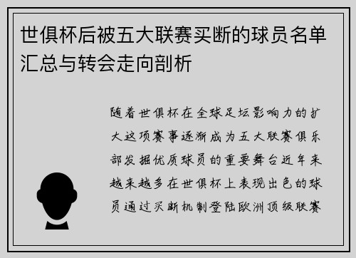世俱杯后被五大联赛买断的球员名单汇总与转会走向剖析