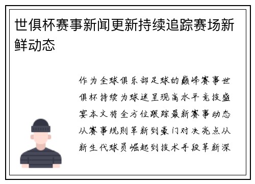世俱杯赛事新闻更新持续追踪赛场新鲜动态