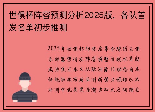 世俱杯阵容预测分析2025版，各队首发名单初步推测