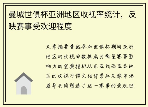 曼城世俱杯亚洲地区收视率统计，反映赛事受欢迎程度