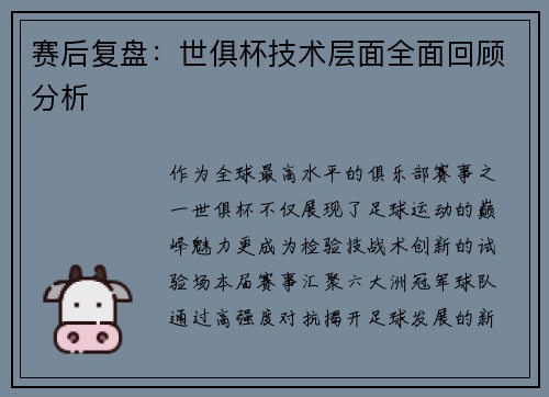 赛后复盘：世俱杯技术层面全面回顾分析