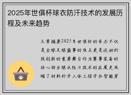 2025年世俱杯球衣防汗技术的发展历程及未来趋势