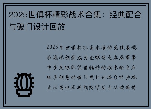 2025世俱杯精彩战术合集：经典配合与破门设计回放
