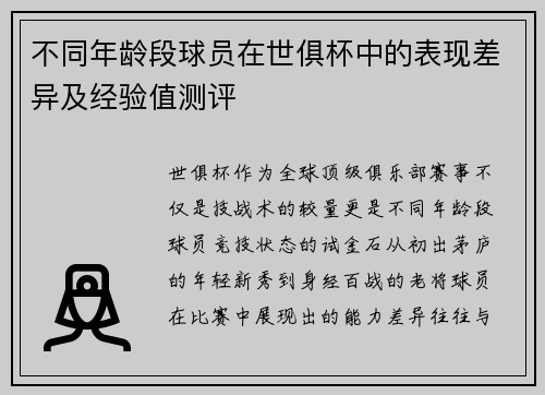 不同年龄段球员在世俱杯中的表现差异及经验值测评