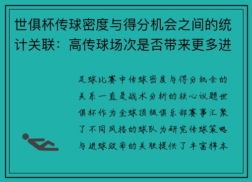世俱杯传球密度与得分机会之间的统计关联：高传球场次是否带来更多进球？