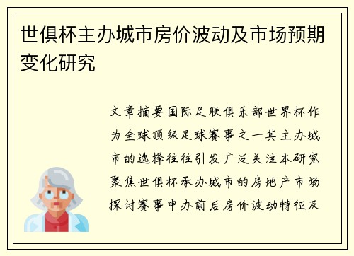 世俱杯主办城市房价波动及市场预期变化研究