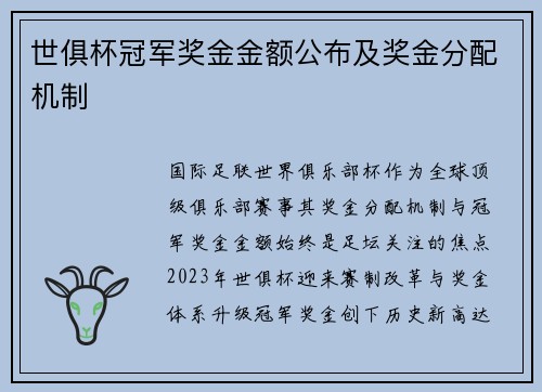 世俱杯冠军奖金金额公布及奖金分配机制