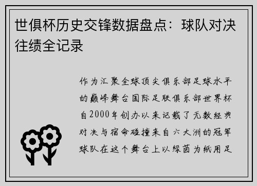 世俱杯历史交锋数据盘点：球队对决往绩全记录