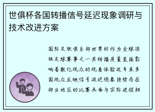 世俱杯各国转播信号延迟现象调研与技术改进方案