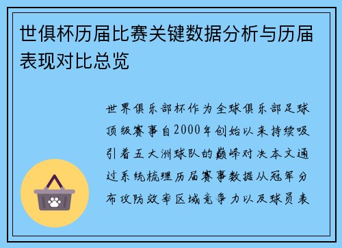 世俱杯历届比赛关键数据分析与历届表现对比总览
