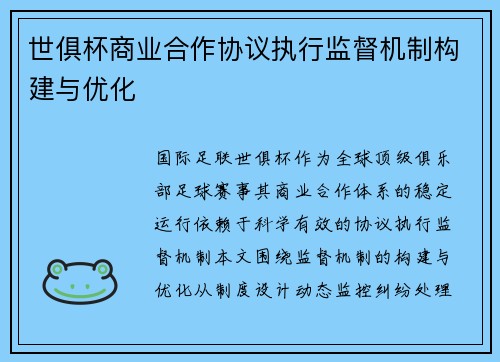 世俱杯商业合作协议执行监督机制构建与优化