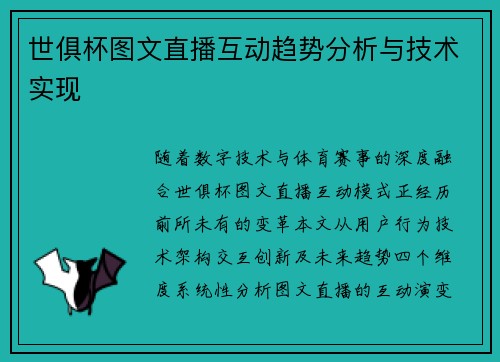 世俱杯图文直播互动趋势分析与技术实现