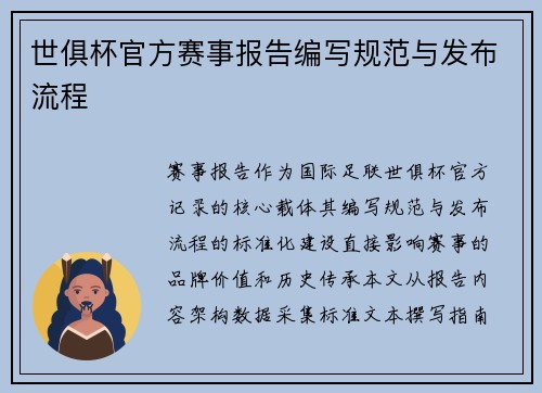 世俱杯官方赛事报告编写规范与发布流程