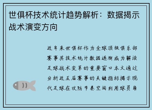 世俱杯技术统计趋势解析：数据揭示战术演变方向