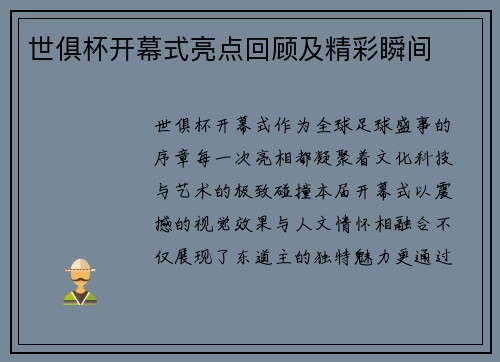 世俱杯开幕式亮点回顾及精彩瞬间